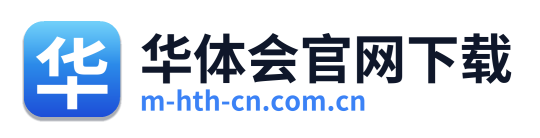 华体会官网下载